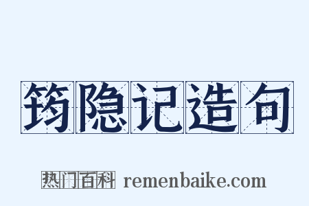 筠隐记造句是什么意思的图片